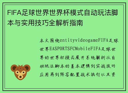 FIFA足球世界世界杯模式自动玩法脚本与实用技巧全解析指南 FIFA足球世界世界杯模式自动玩法脚本与实用技巧全解析指南