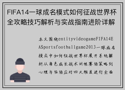 FIFA14一球成名模式如何征战世界杯全攻略技巧解析与实战指南进阶详解