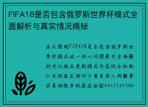 FIFA18是否包含俄罗斯世界杯模式全面解析与真实情况揭秘